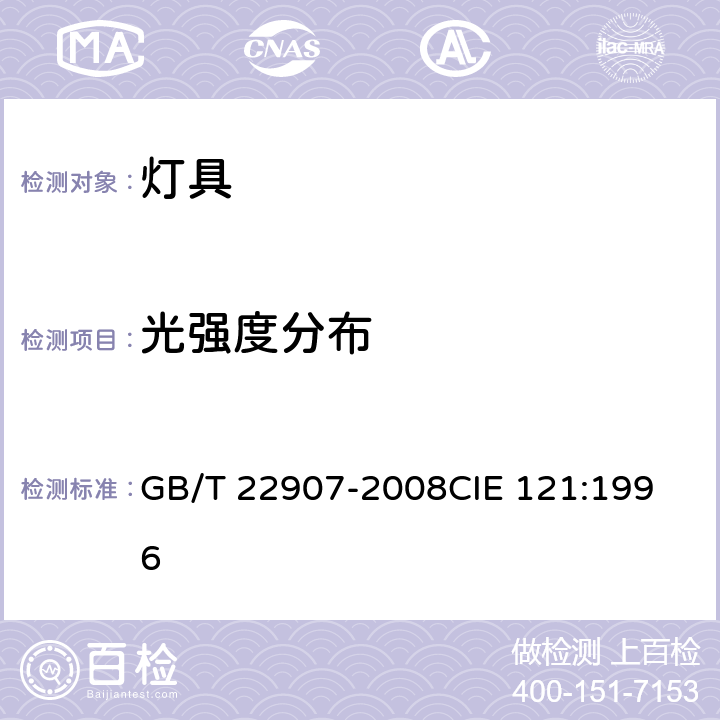 光强度分布 灯具的光度测试和分布光度学 GB/T 22907-2008
CIE 121:1996 3