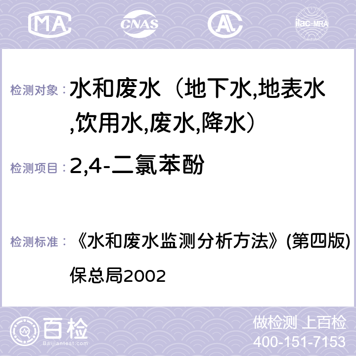 2,4-二氯苯酚 酚类化合物高效液相色谱法 《水和废水监测分析方法》(第四版) (增补版) 国家环保总局2002 第四篇第四章（九（三）