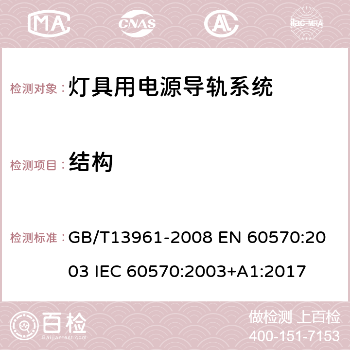 结构 灯具用电源导轨系统 GB/T13961-2008 
EN 60570:2003 
IEC 60570:2003+A1:2017 8