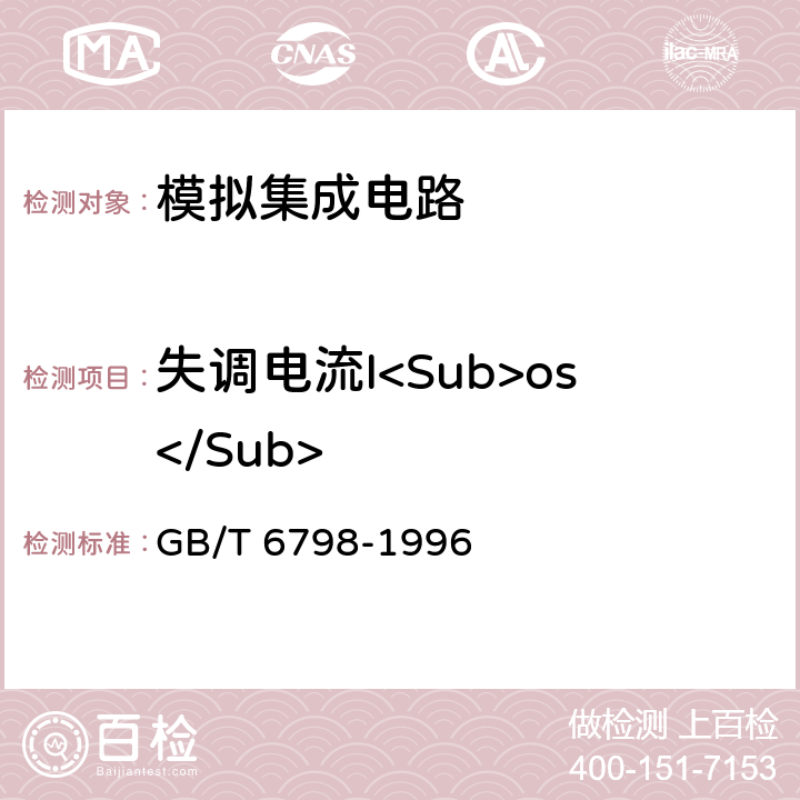 失调电流I<Sub>os</Sub> 半导体集成电路电压比较器测试方法的基本原理 GB/T 6798-1996 4.3