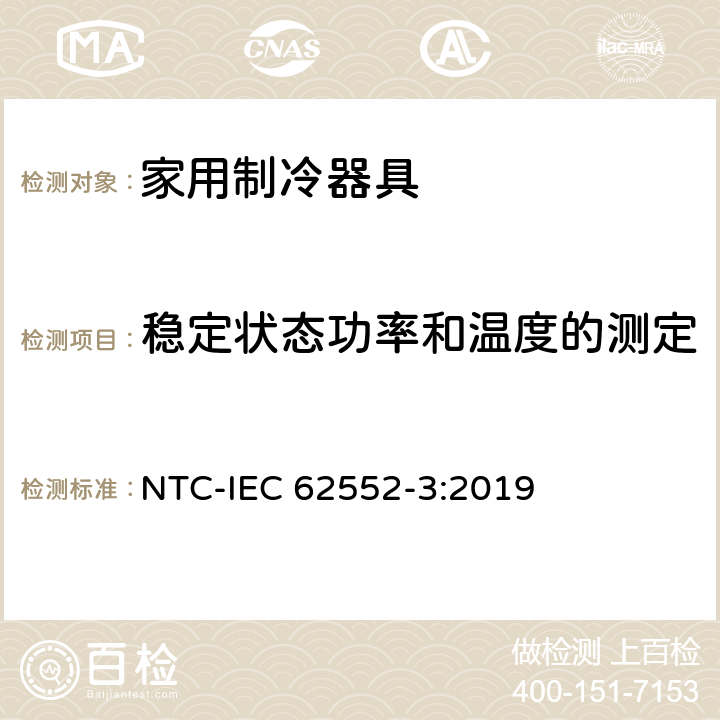 稳定状态功率和温度的测定 家用制冷器具 性能和试验方法 第3部分：耗电量和容积 NTC-IEC 62552-3:2019 附录 B