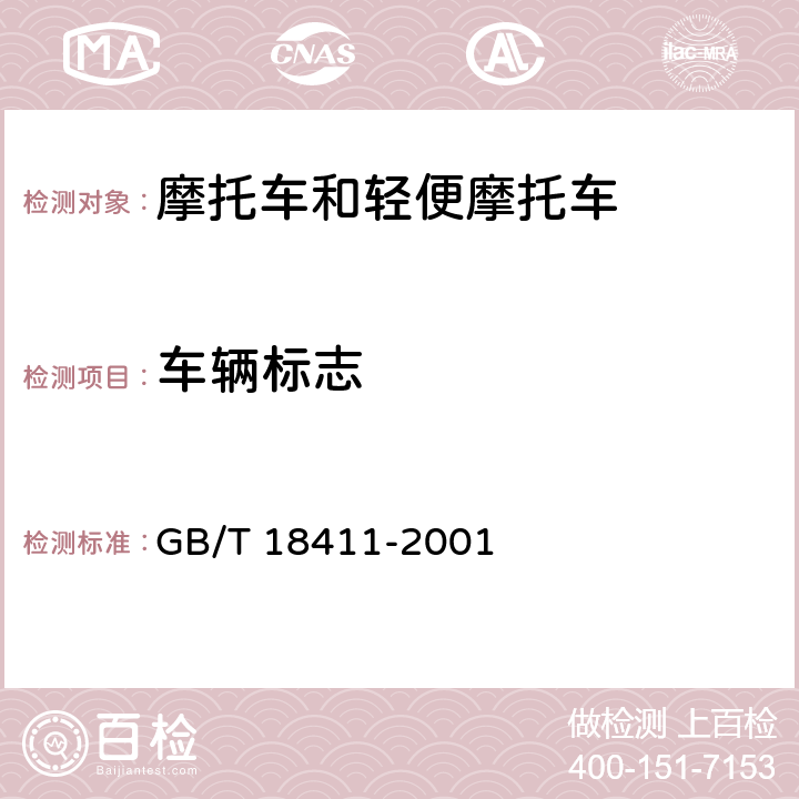 车辆标志 道路车辆 产品标牌 GB/T 18411-2001 全条款