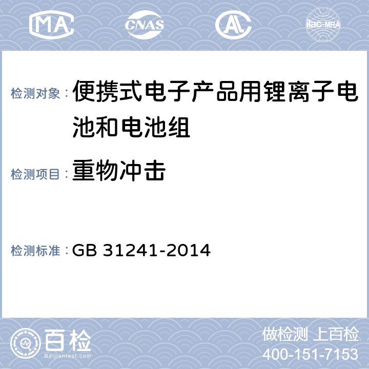 重物冲击 便携式电子产品用锂离子电池和电池组 安全要求 GB 31241-2014 7.7