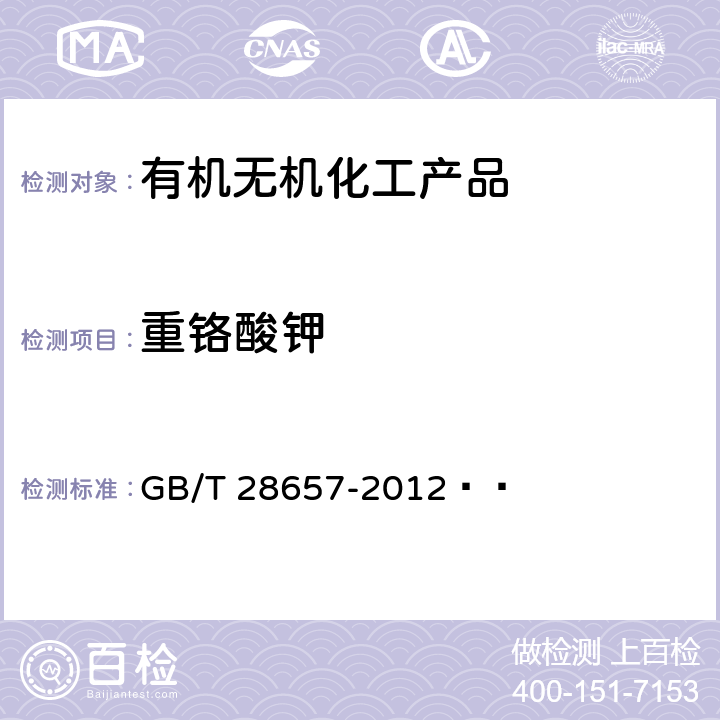 重铬酸钾 工业重铬酸钾 GB/T 28657-2012   5.4.1