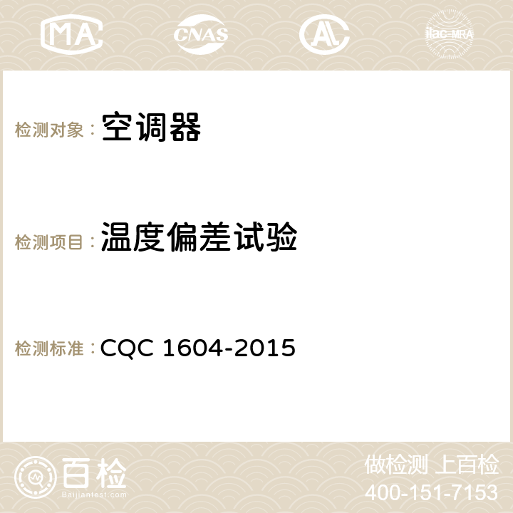 温度偏差试验 CQC 1604-2015 房间空气调节器舒适性认证技术规范  cl.5.3.2.4