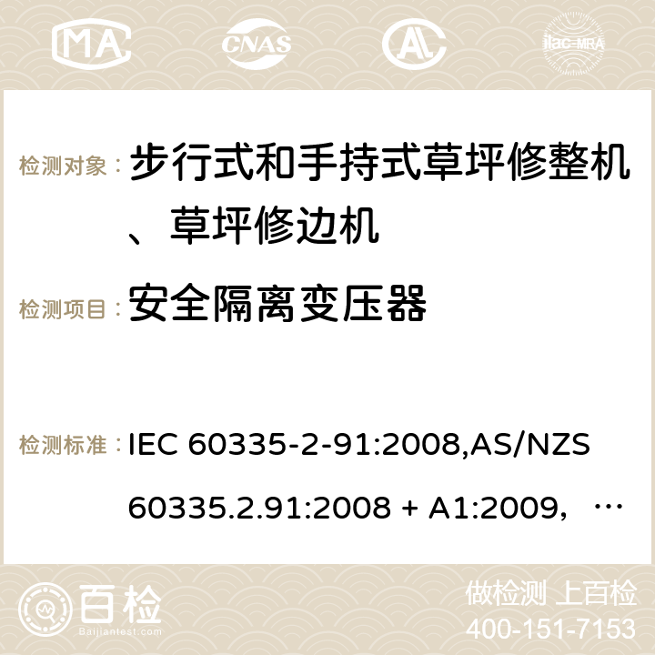安全隔离变压器 家用和类似用途电器的安全 第2-91部分：步行式和手持式草坪修整机、草坪修边机的专用要求 IEC 60335-2-91:2008,AS/NZS 60335.2.91:2008 + A1:2009，EN 60335-2-91:2003 附录G
