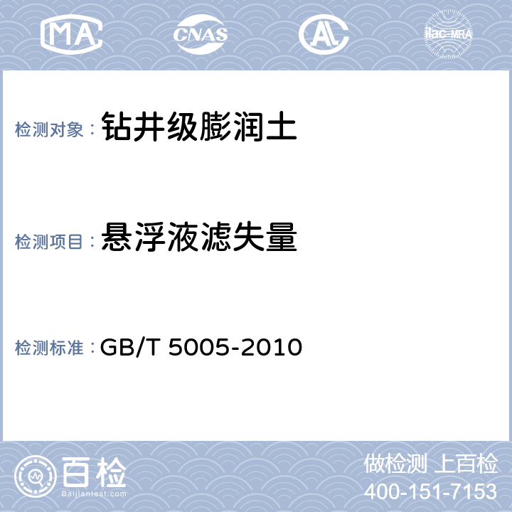悬浮液滤失量 钻井液材料规范 GB/T 5005-2010 5.6