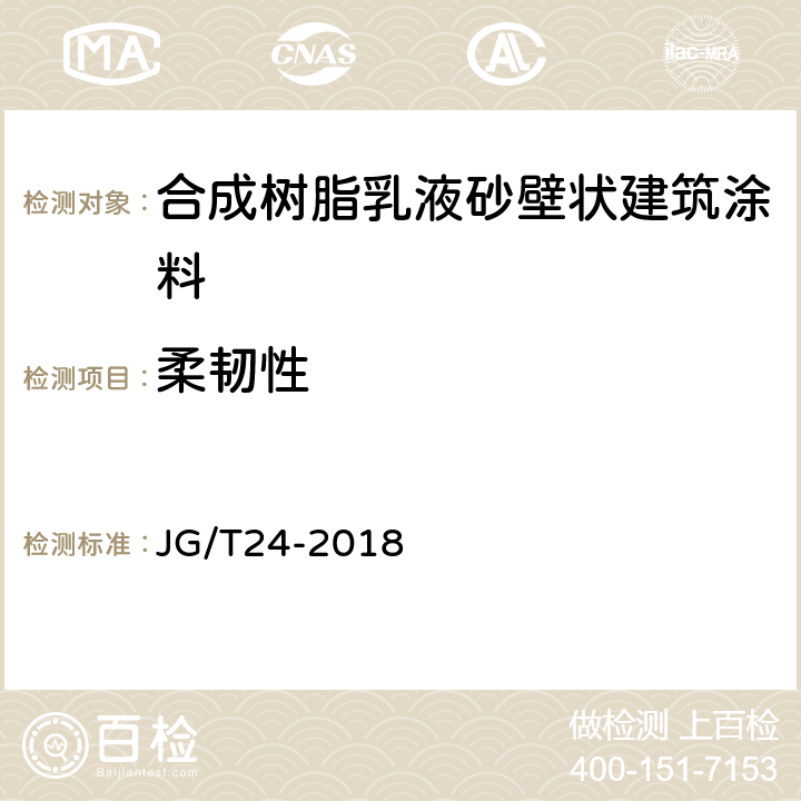 柔韧性 JG/T 24-2018 合成树脂乳液砂壁状建筑涂料