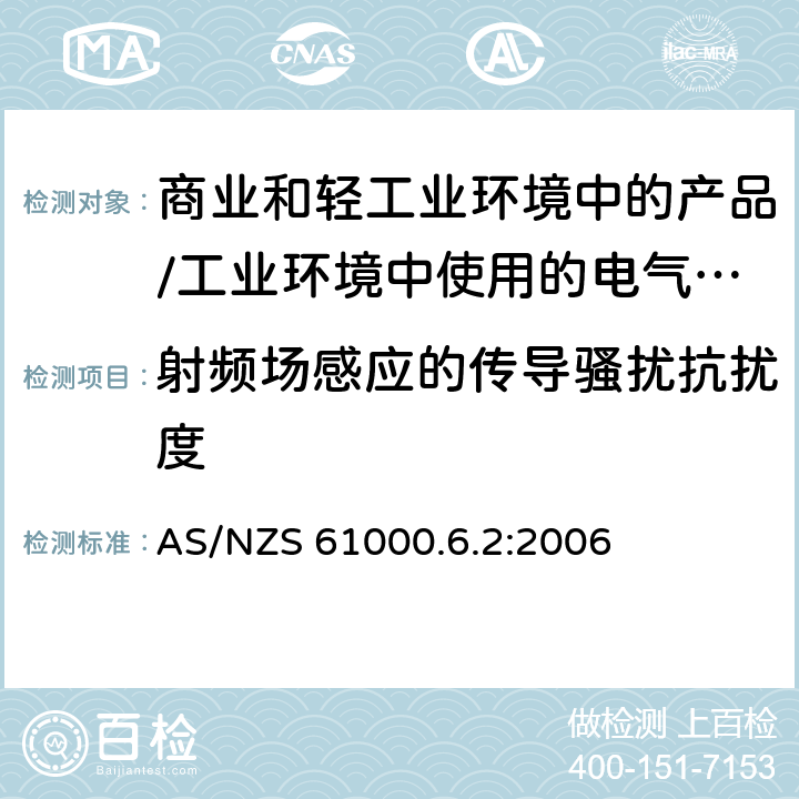 射频场感应的传导骚扰抗扰度 电磁兼容 通用标准 居住、商业和轻工业环境中的抗扰度试验;工业环境中的抗扰度试验 AS/NZS 61000.6.2:2006 8