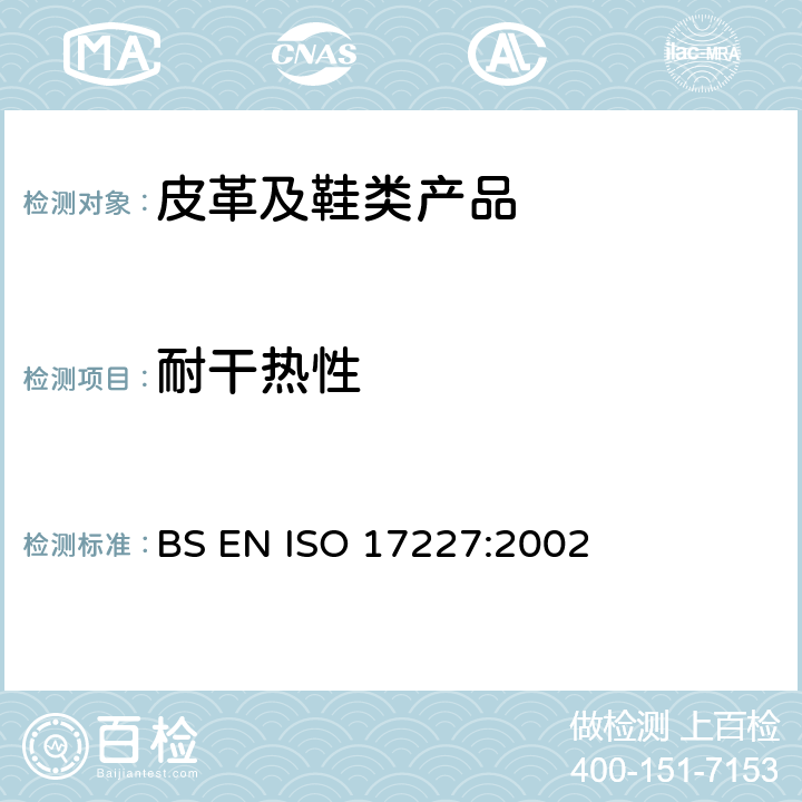 耐干热性 皮革 物理和力学试验 皮革耐干热性能的测定 BS EN ISO 17227:2002