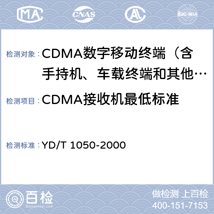 CDMA接收机最低标准 YD/T 1050-2000 800MHz CDMA数字蜂窝移动通信网 设备总测试规范 移动台部分