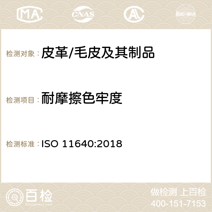 耐摩擦色牢度 皮革 色牢度试验 往复式摩擦色牢度 ISO 11640:2018