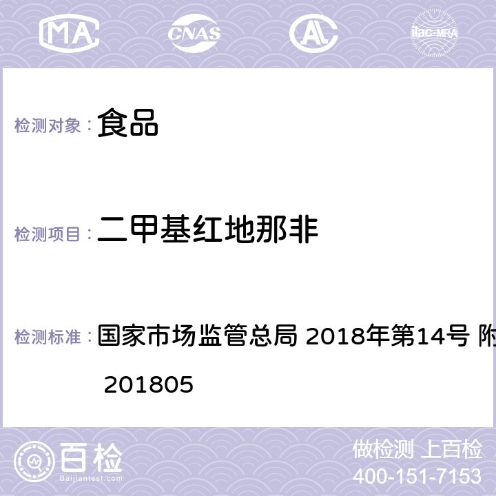 二甲基红地那非 食品中那非类物质的测定 国家市场监管总局 2018年第14号 附件 BJS 201805