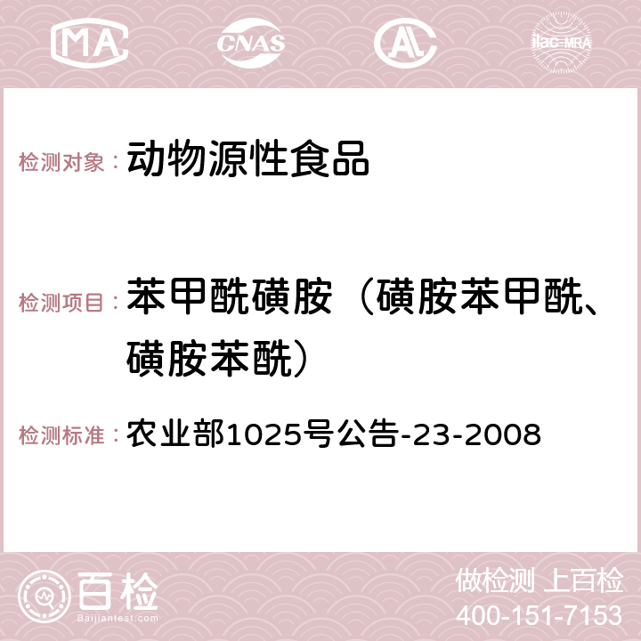 苯甲酰磺胺（磺胺苯甲酰、磺胺苯酰） 动物源食品中磺胺类药物残留检测 液相色谱-串联质谱法 农业部1025号公告-23-2008