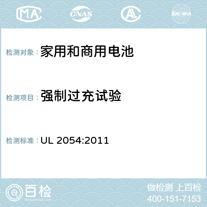 强制过充试验 家用和商用电池 UL 2054:2011 11