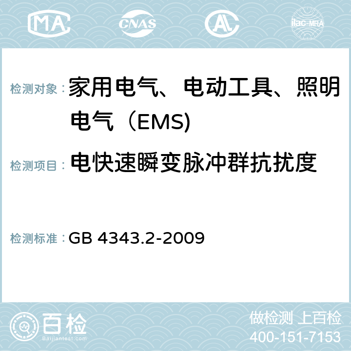 电快速瞬变脉冲群抗扰度 家用电器、电动工具和类似器具的电磁兼容要求第2部分:抗扰度 GB 4343.2-2009 条款 5.2
