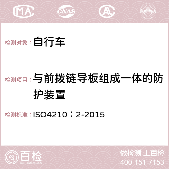 与前拨链导板组成一体的防护装置 自行车-自行车安全要求 ISO4210：2-2015 4.15.4