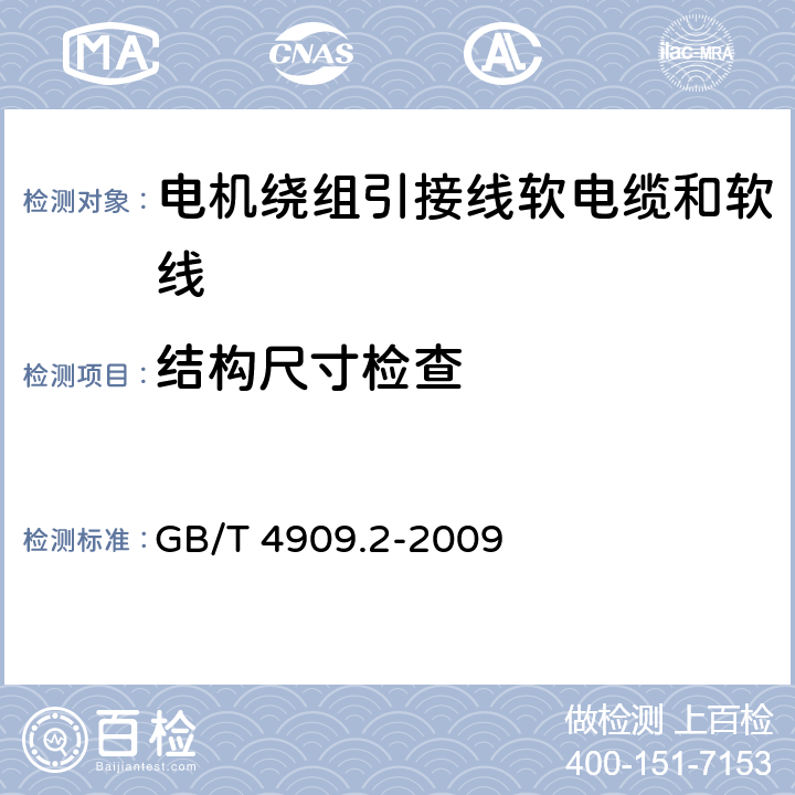 结构尺寸检查 裸电线试验方法 第2部分：尺寸测量 GB/T 4909.2-2009