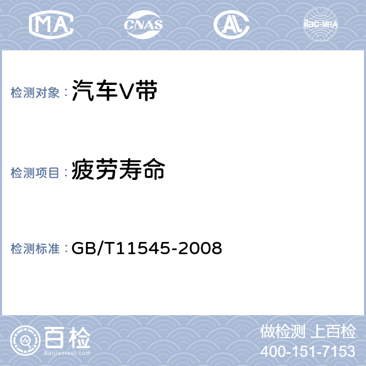 疲劳寿命 带传动 汽车工业用V带 疲劳试验 GB/T11545-2008 6.2