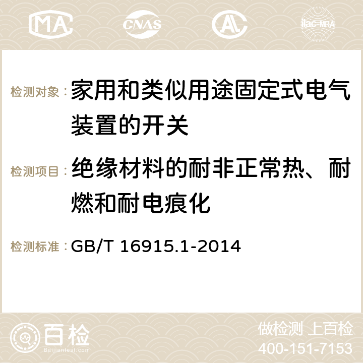 绝缘材料的耐非正常热、耐燃和耐电痕化 家用和类似用途固定式电气装置的开关第1部分:通用要求 GB/T 16915.1-2014 24