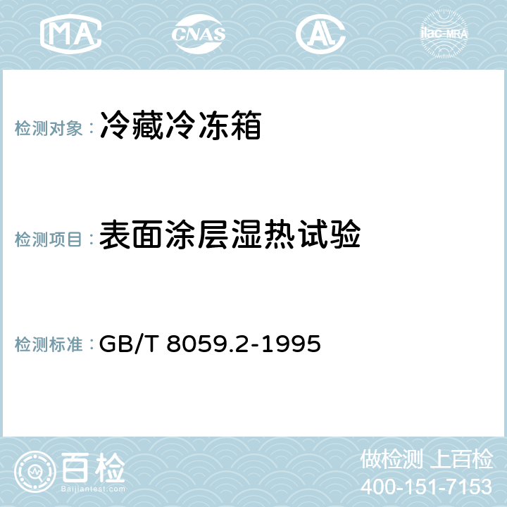 表面涂层湿热试验 家用制冷器具 冷藏冷冻箱 GB/T 8059.2-1995 Cl.6.5.9