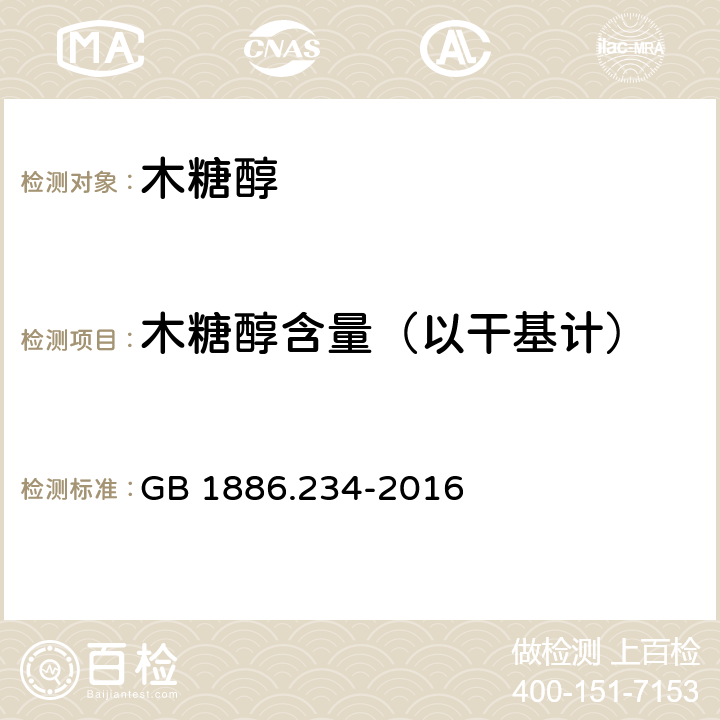 木糖醇含量（以干基计） 食品安全国家标准 食品添加剂 木糖醇（气相色谱法） GB 1886.234-2016 附录A A.3.1