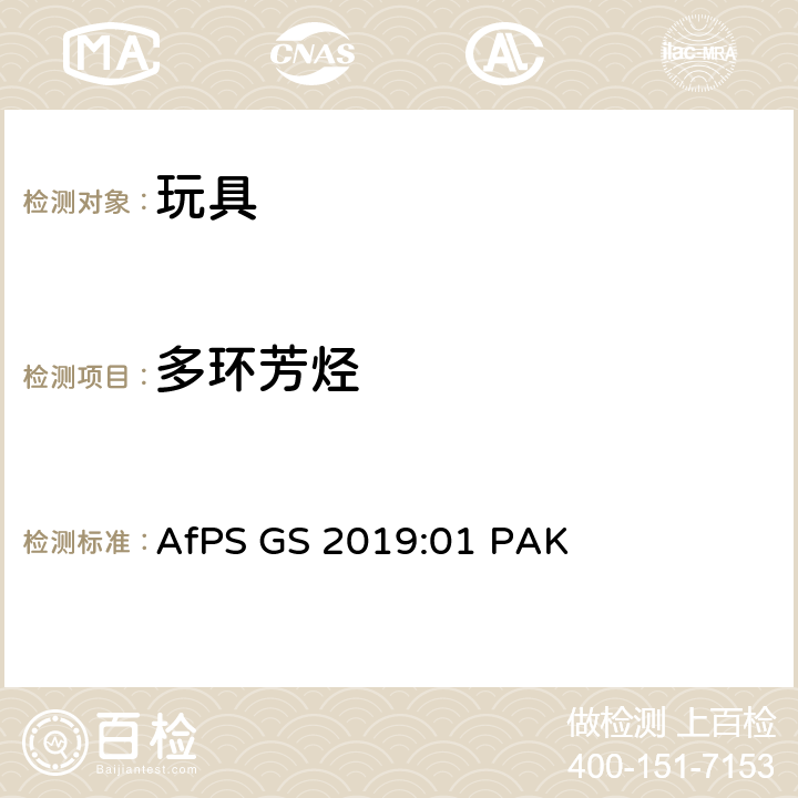 多环芳烃 GS标志评定中多环芳烃（PAH）的测试和评估 AfPS GS 2019:01 PAK