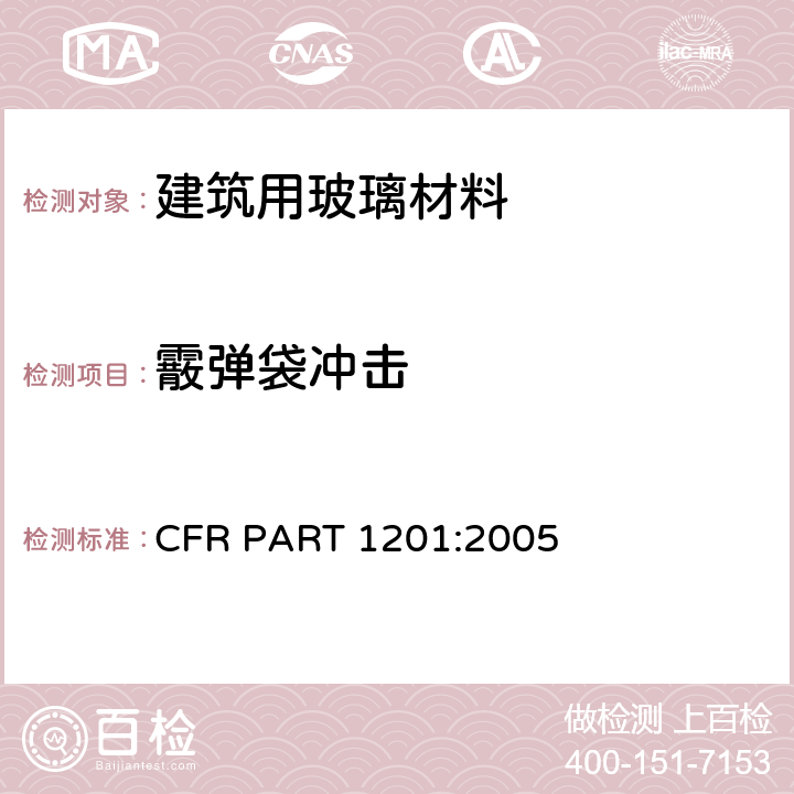 霰弹袋冲击 《建筑用玻璃材料安全标准》 CFR PART 1201:2005 4-d-(1)