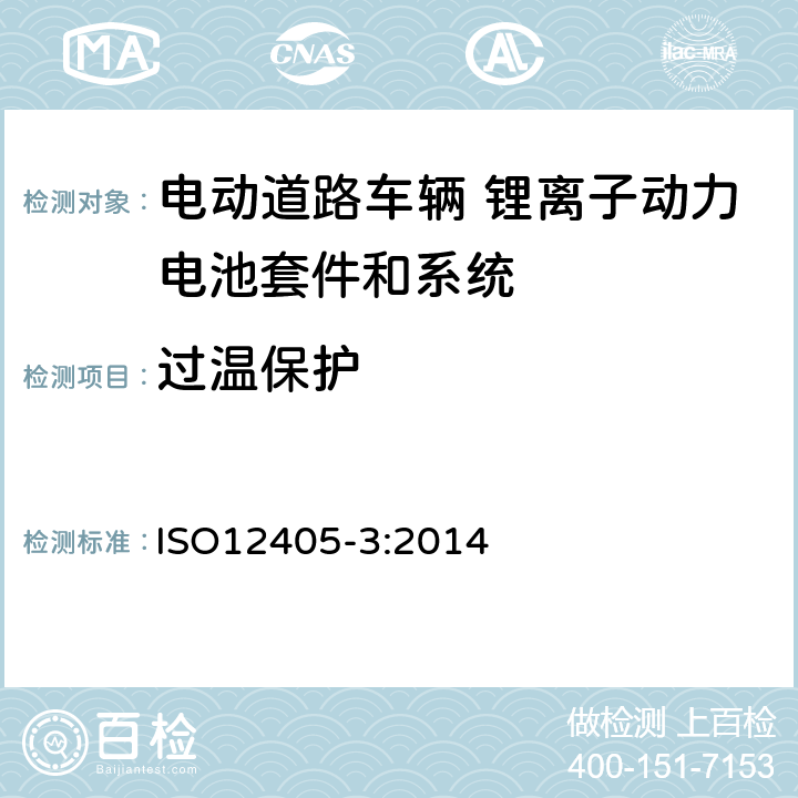 过温保护 电动道路车辆-锂离子牵引电池组和系统的试验规范 第3部分：安全性要求 ISO12405-3:2014 10.3