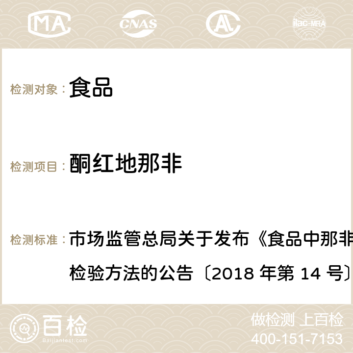 酮红地那非 食品中那非类物质的测定 市场监管总局关于发布《食品中那非类物质的测定》食品补充检验方法的公告〔2018 年第 14 号〕BJS 201805