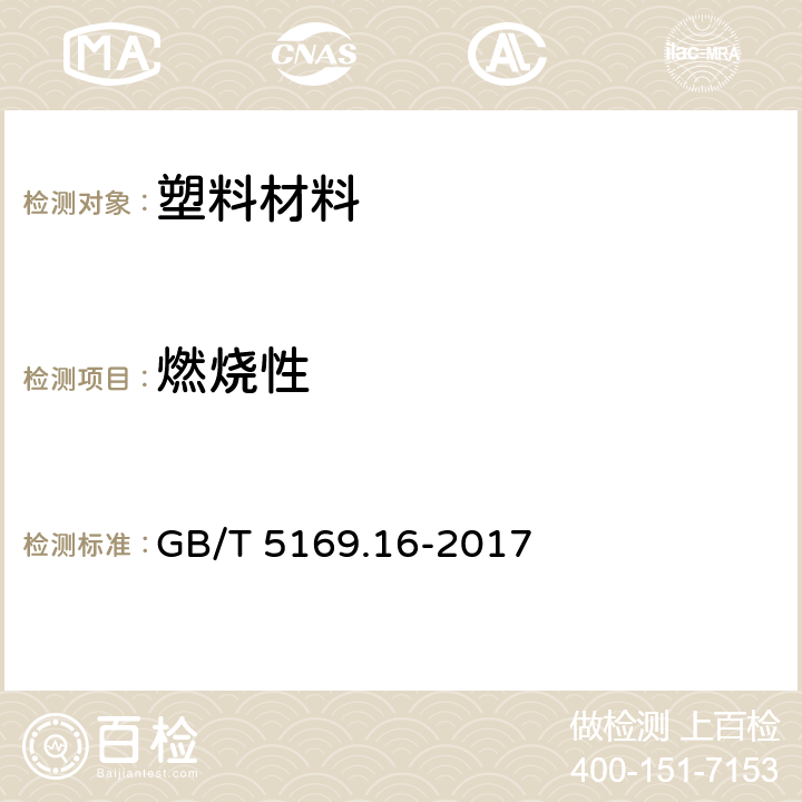 燃烧性 电工电子产品着火危险试验 第16部分: 试验火焰 50W 水平与垂直火焰试验方法 GB/T 5169.16-2017