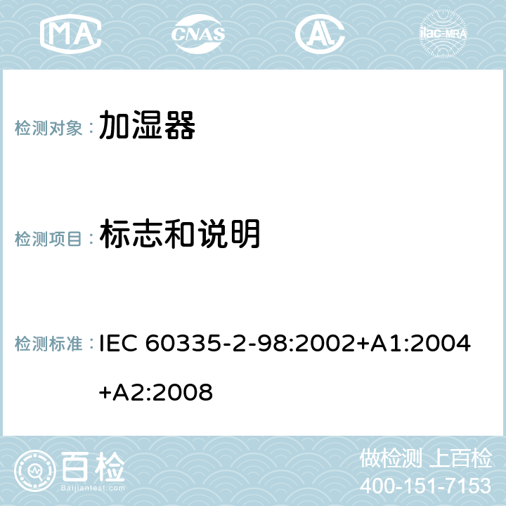 标志和说明 家用和类似用途电器的安全　加湿器的特殊要求 IEC 60335-2-98:2002+A1:2004+A2:2008 7