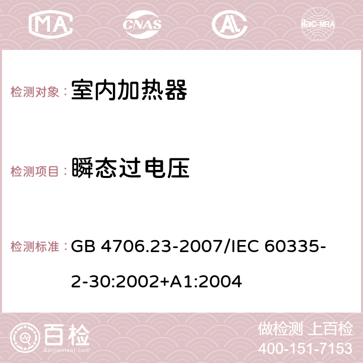 瞬态过电压 家用和类似用途电器的安全 第2部分：室内加热器的特殊要求 GB 4706.23-2007
/IEC 60335-2-30:2002+A1:2004 14