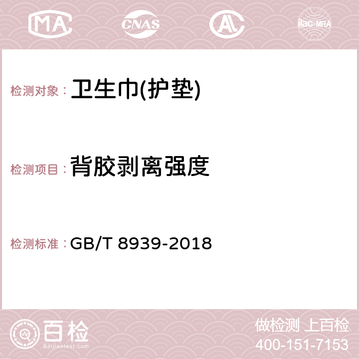 背胶剥离强度 卫生巾(护垫) GB/T 8939-2018 4.10