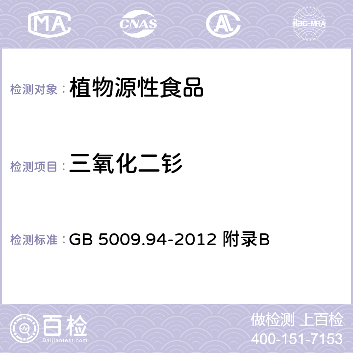 三氧化二钐 GB 5009.94-2012 食品安全国家标准 植物性食品中稀土元素的测定