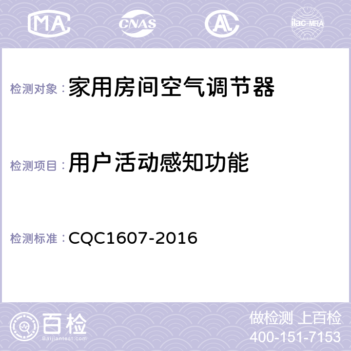 用户活动感知功能 家用房间空气调节器智能化水平评价技术规范 CQC1607-2016 cl4.1.7，cl5.1.7