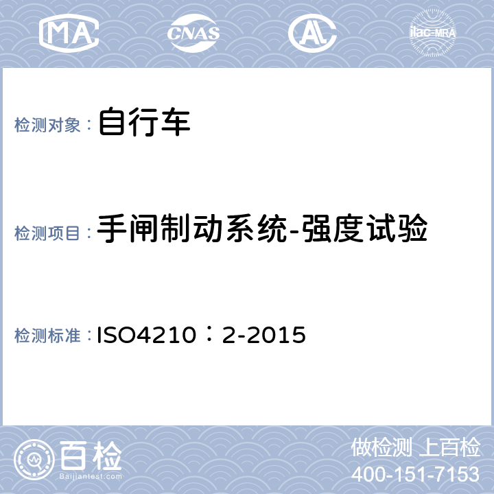 手闸制动系统-强度试验 自行车-自行车安全要求 ISO4210：2-2015 4.6.6