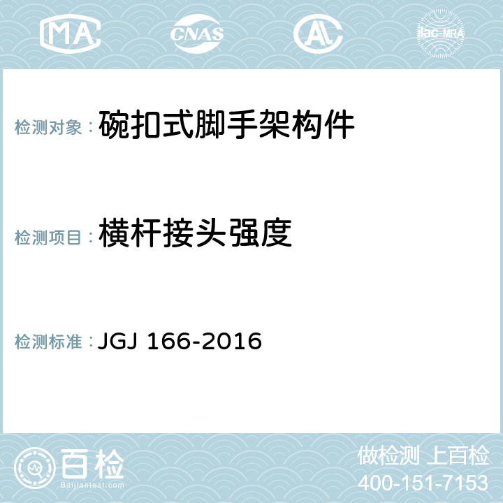 横杆接头强度 《建筑施工碗扣式脚手架安全技术规范》 JGJ 166-2016 附录B