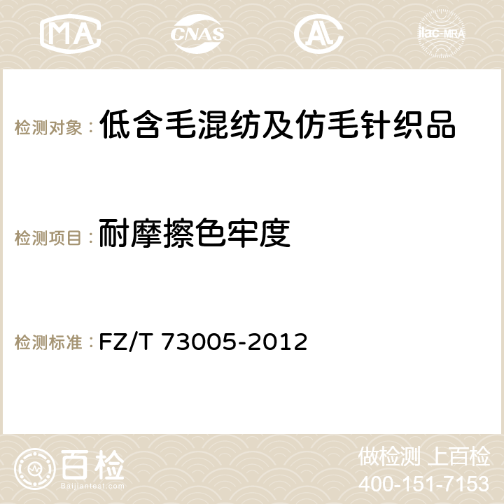 耐摩擦色牢度 低含毛混纺及仿毛针织品 FZ/T 73005-2012 4.2.10