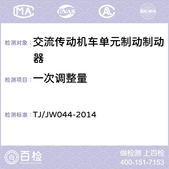 一次调整量 《交流传动机车单元制动制动器暂行技术条件》 TJ/JW044-2014 8.3.1.2