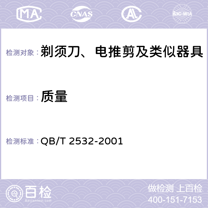 质量 QB/T 2532-2001 家用电动剃须刀性能测试方法