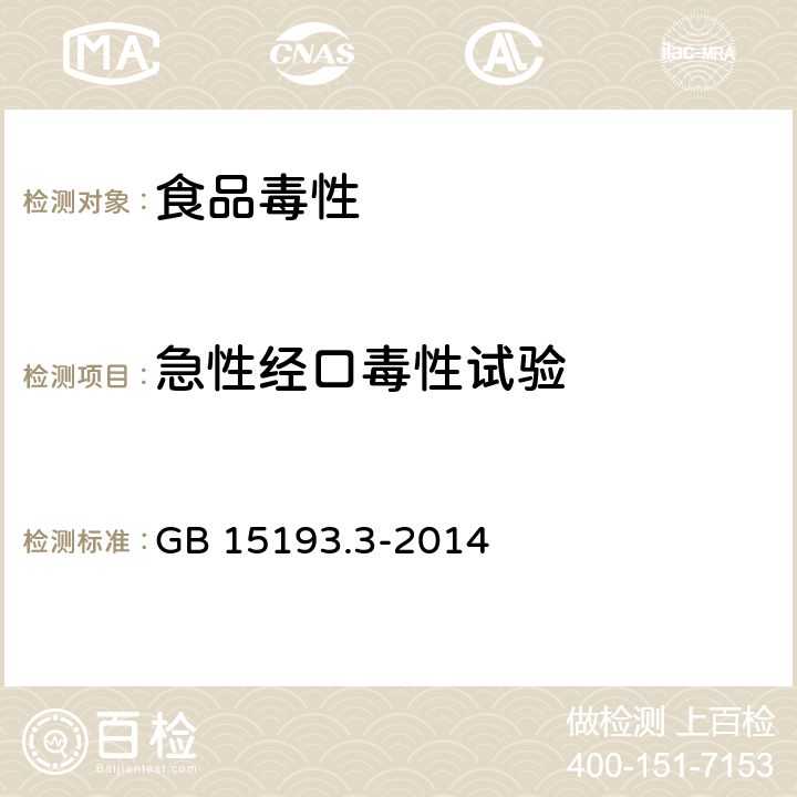 急性经口毒性试验 食品安全国家标准 GB 15193.3-2014 急性经口毒性试验