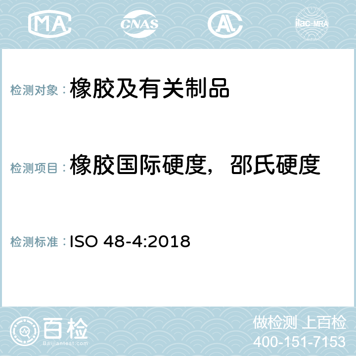 橡胶国际硬度，邵氏硬度 硫化橡胶或热塑性橡胶.硬度的测定.第4部分：硬度计法压痕硬度(邵氏硬度) ISO 48-4:2018