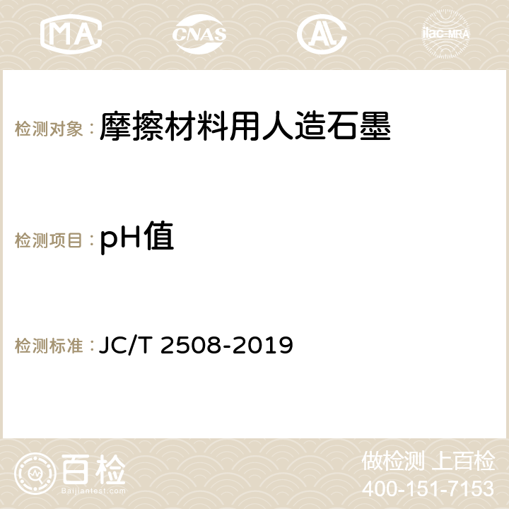 pH值 JC/T 2508-2019 摩擦材料用人造石墨