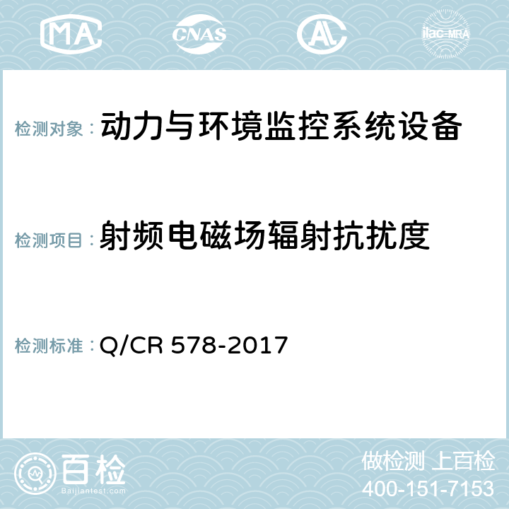 射频电磁场辐射抗扰度 铁路信息机房电源及环境集中监控系统技术条件 Q/CR 578-2017 10.1