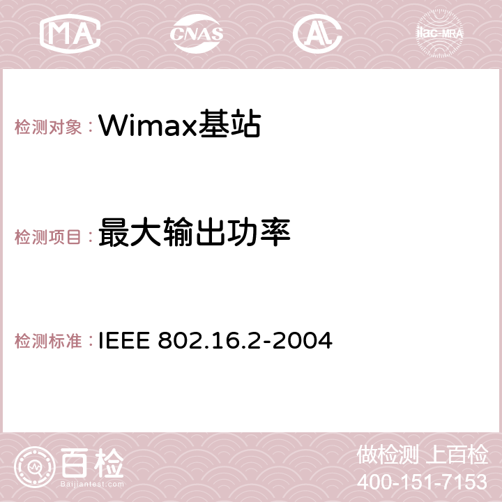 最大输出功率 局域网和城域网.第16部分:固定式宽带无线访问系统的空中接口 IEEE 802.16.2-2004 5.5.1.1