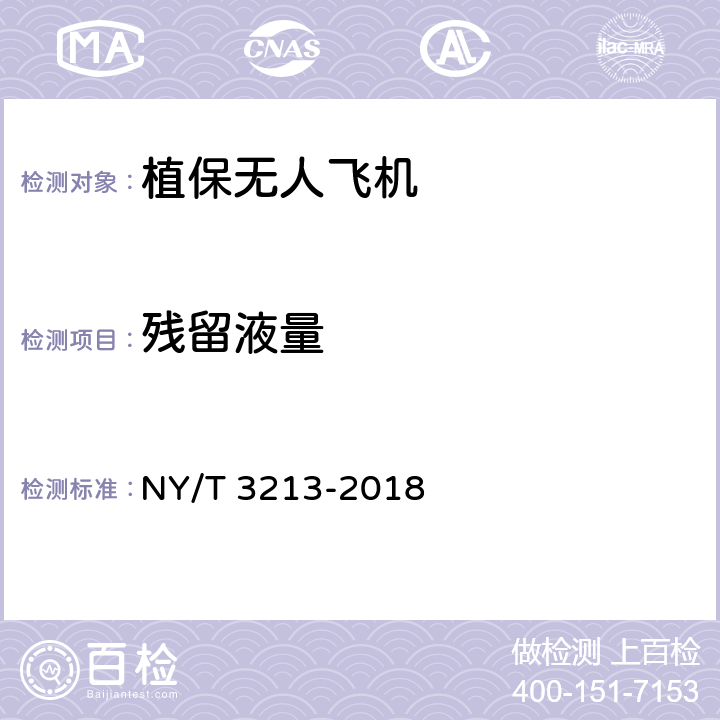 残留液量 植保无人飞机 质量评价技术规范 NY/T 3213-2018 7.3.4