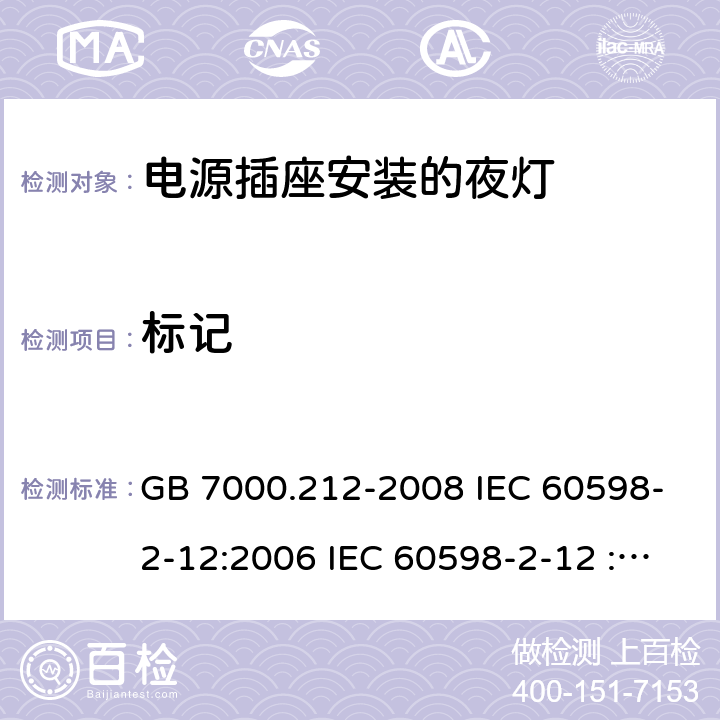 标记 灯具 第2-12部分:特殊要求 电源插座安装的夜灯 GB 7000.212-2008 IEC 60598-2-12:2006 IEC 60598-2-12 :2013 EN 60598-2-12:2013 5