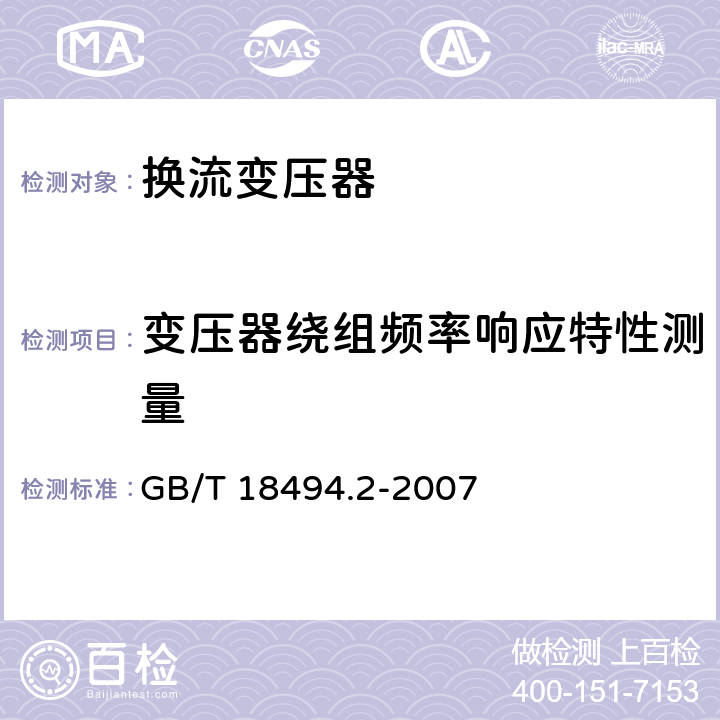 变压器绕组频率响应特性测量 变流变压器 第2部分：高压直流输电用换流变压器 GB/T 18494.2-2007 11.2.3