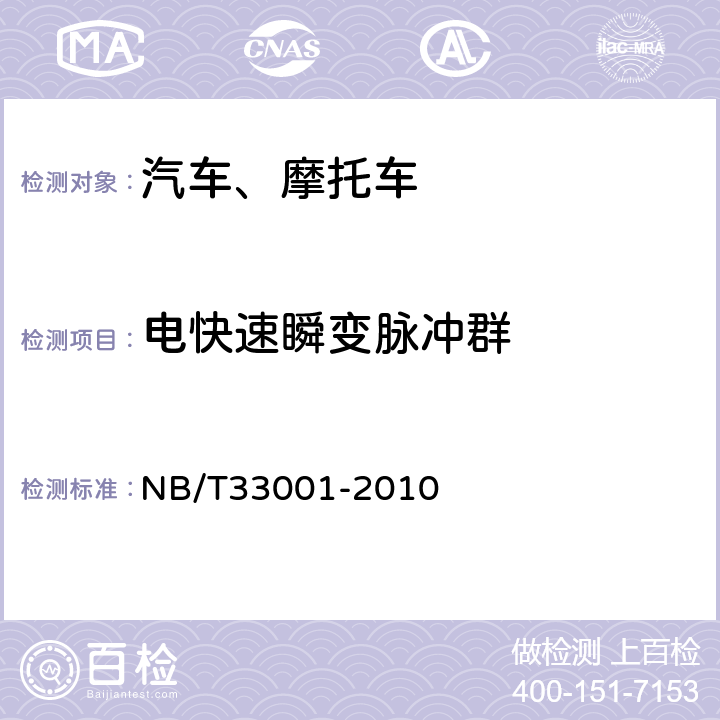 电快速瞬变脉冲群 电动汽车非车载传导式充电机技术条件 NB/T33001-2010 6.12.1.3